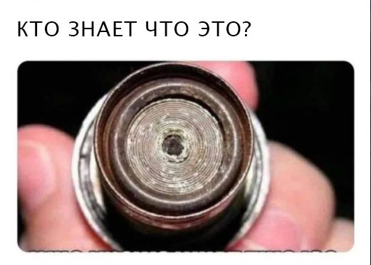 КТО ЗНАЕТ ЧТО ЭТО