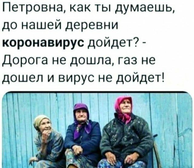 Петровна как ты думаешь до нашей деревни коронавирус дойдет Дорога не дошла газ не дошел и вирус не дойдет