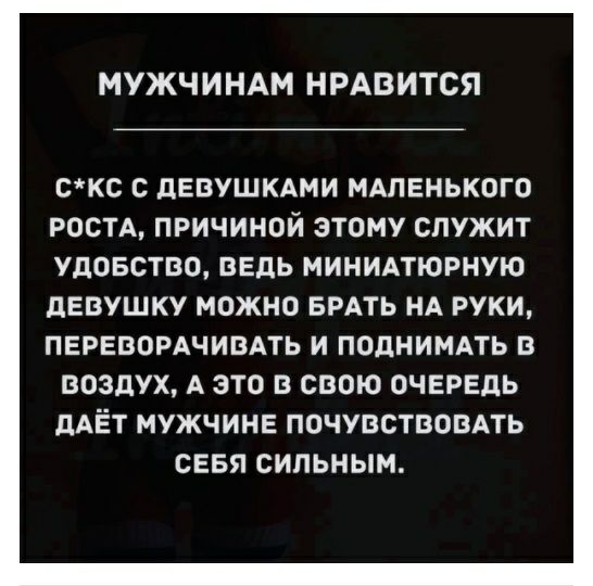 МУЖЧИНАМ НРАВИТСЯ СКС С дЕВУШКАМИ МАЛЕНЬКОГО РОСТА ПРИЧИНОЙ ЭТОМУ СПУЖИТ УДОБСТВО ВЕДЬ МИНИАТЮРНУЮ дЕВУЩКУ МОЖНО БРАТЬ НА РУКИ ПЕРЕВОРАЧИВАТЬ И ПОДНИМАТЬ В ВОЗДУХ А ЗТО В СВОЮ ОЧЕРЕДЬ дАЁТ МУЖЧИНЕ ПОЧУВСТВОВАТЬ СЕБЯ СИЛЬНЫМ