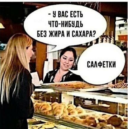 Н ВАП ЕСН ЧШ НИБВДЬ БЕЗ ЖИРА И САХАРА _