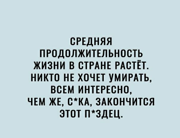СРЕДНЯЯ ПРОДОЛЖИТЕЛЬНОСТЬ ЖИЗНИ В СТРАНЕ РАСТЕТ НИКТО НЕ ХОЧЕТ УМИРАТЬ ВСЕМ ИНТЕРЕСНО ЧЕМ ЖЕ КА ЗАКОНЧИТСЯ ЭТОТ ПЗДЕЦ