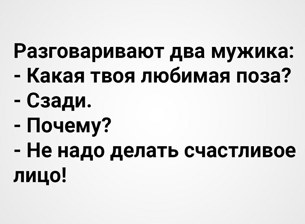 Разговаривают два мужика Какая твоя любимая поза Сзади Почему Не надо делать счастливое лицо
