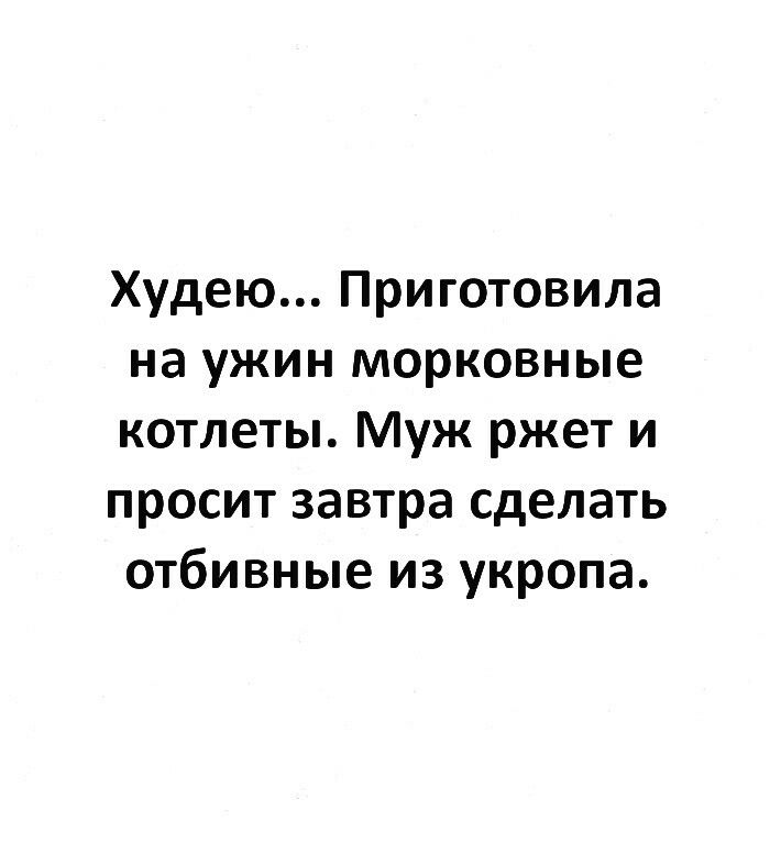 Худею Приготовила на ужин морковные котлеты Муж ржет и просит завтра сделать отбивные из укропа