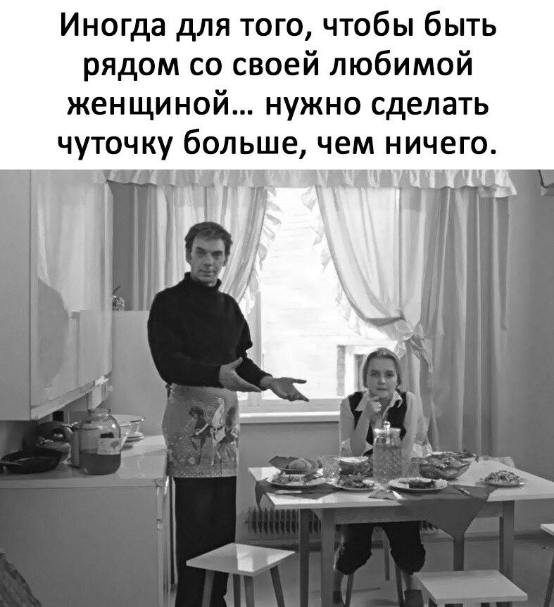 Иногда для того чтобы быть рядом со своей любимой женщиной нужно сделать чуточку больше чем ничего
