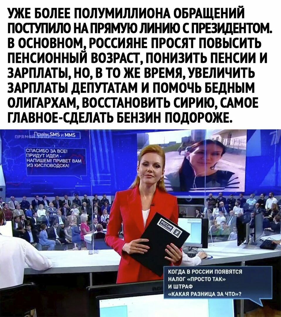 УЖЕ БОЛЕЕ ПОЛУМИЛЛИОНА ОБРАЩЕНИЙ ПОСТУПИЛО НА ПРЯМУЮ ЛИНИЮ С ПРЕЗИДЕНТОМ В ОСНОВНОМЗ РОССИЯНЕ ПРОСЯТ ПОВЫСИТЬ ПЕНСИОННЫИ ВОЗРАСТ ПОНИЗИТЬ ПЕНСИИ И ЗАРПЛАТЫ НО В ТО ЖЕ ВРЕМЯ УВЕЛИЧИТЬ ЗАРПЛАТЫ ДЕПУТАТАМ И ПОМОЧЬ БЕДНЫМ ОЛИГАРХАМ ВОССТАНОВИТЬ СИРИЮ САМОЕ ГЛАВНОЕ СДЕЛАТЬ БЕНЗИН ПОДОРОЖЕ _чщгьмзмэммэ х _ _ __ 1 і СПАСИБО ЗА все придут ИДЕИ НАПИШЕМ ПРИВЕТ ВАМ из кисловодск 4 _ _ С _ ___ М г _ д _ 4 ь К