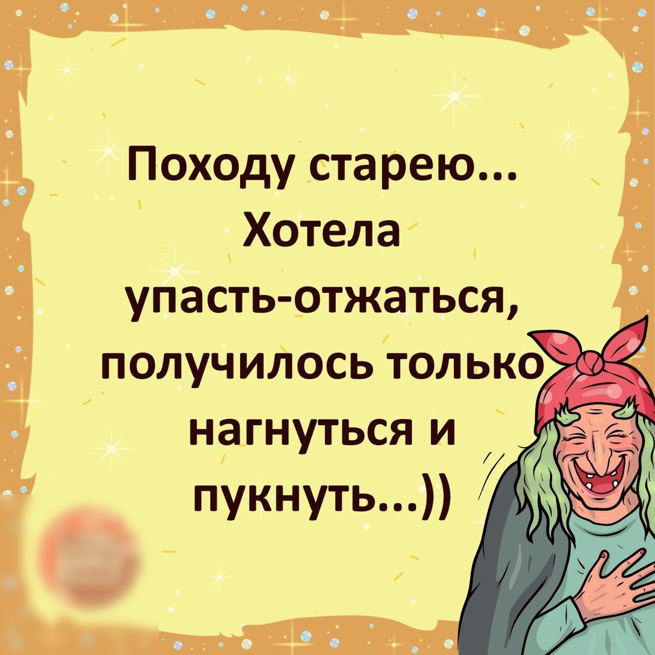 Походустарею Хотела упасть _отжаться на_гнуться и пукнуть