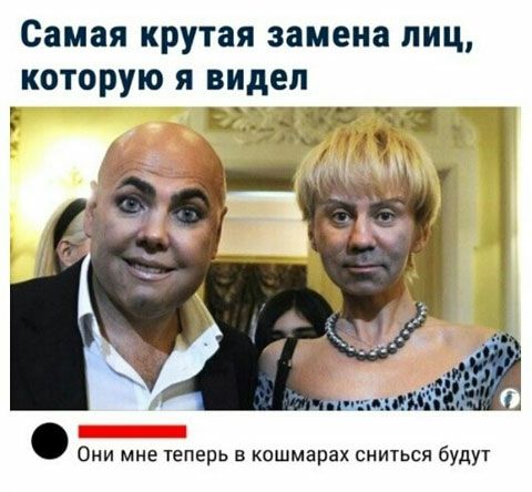 Самая крутая замена лиц которую я видел Они мне теперь в кошмарах сниться будут