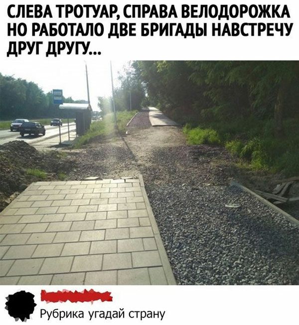 СЛЕВА ТРОТУАР СПРАВА ВЕЛОДОРОЖКА НО РАБОТАЛО дВЕ БРИГАДЫ НАВСГРЕЧУ дРУГ дРУГУ Рубрика угадай сграну