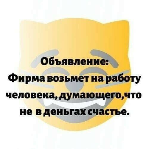 Объявление Фирма возьмет на работу человека думающегонто не в деньгах счастье