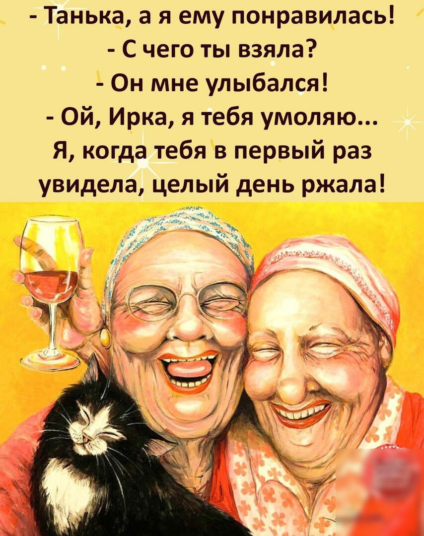 Танька а я ему понравилась С чего ты взяла Он мне улыбался Ой Ирка я тебя умоляю Я когда тебя в первый раз увидела целый день ржала