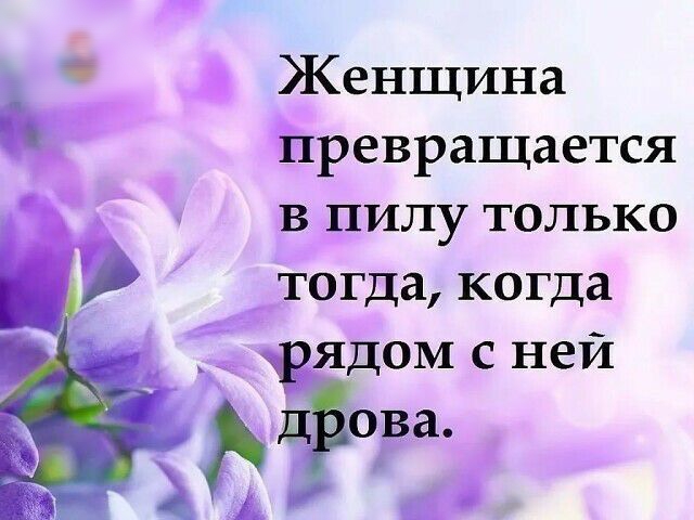 ъ Женщина превращается в пилу только тогда когда ядом с ней