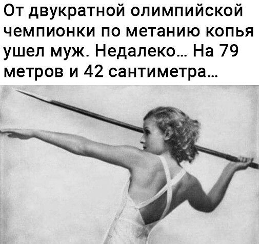 От двукратной олимпийской чемпионки по метанию копья ушел муж Недалеко На 79 метров и 42 сантиметра