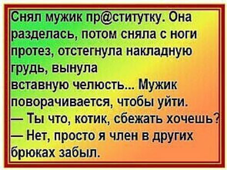 Снял мужик прститутку. Она   делась, потом сняла с ноги   протез, отстегнула накладную. Грудь, вынула пповорачивается, чтобы уйти.    Ты что, котик, сбежать хочешь ёщщ:щтпчпю;т оках забь