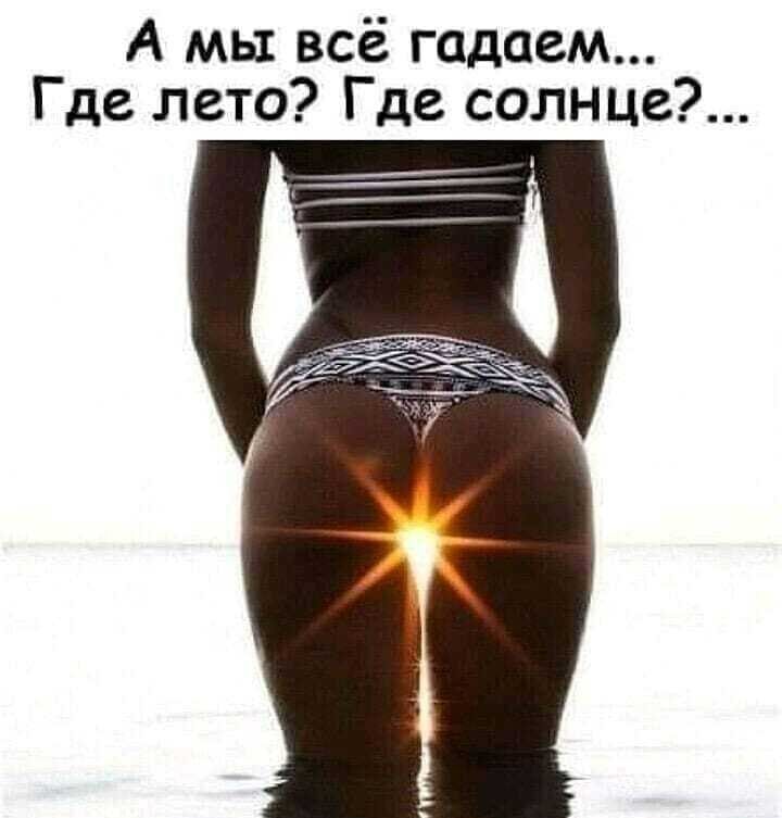 А мы всё гадаем Где лето Где солнце