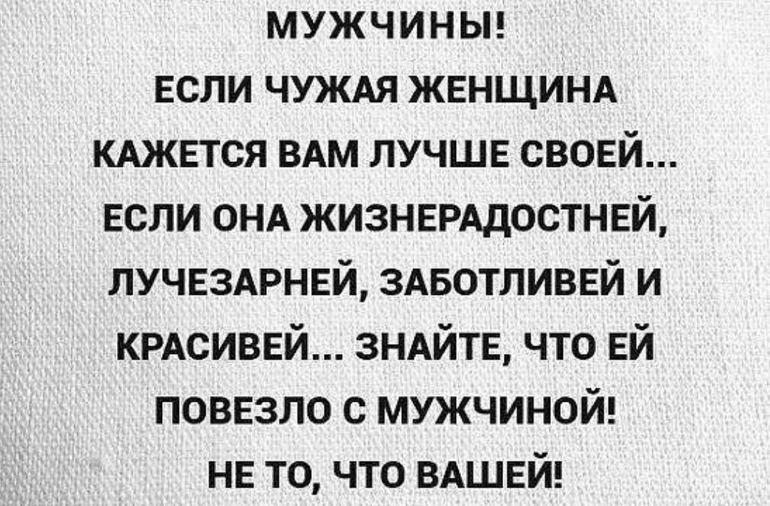 мужчиныг если чуждя ЖЕНЩИНА кджвтся ВАМ ЛУЧШЕ своей если ОНА жизнвмдостнвй ЛУЧЕЗАРНЕЙ здвотливвй и КРАСИВЕЙ змйтв что ЕЙ повезло с мужчиной НЕ то что ВАШЕЙ