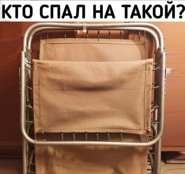 КТО СПАЛ НА _ТАКОЙ