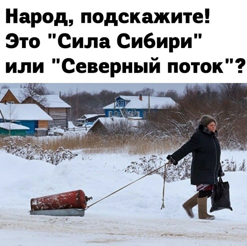 Народ подскажите Это Сила Сибири или Северный поток и у