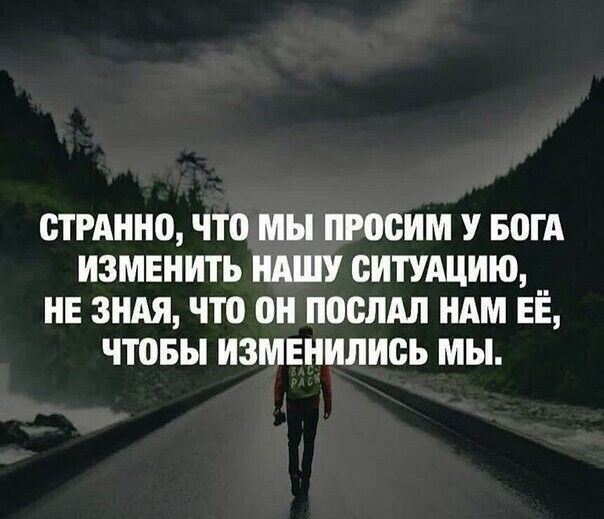 СТРАННО что мы просим У 50 ИЗМЕНИТЬ НАШУ СИТУАЦИЮ НЕ ЗНАЯ что послдл НАМ ЕЁ ЧТОБЫ ИЗМЕНИЛИСЬ мы