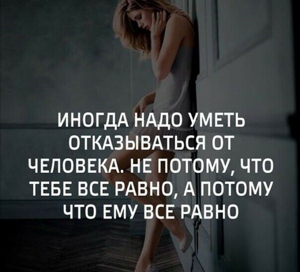ИНОГДА НАДО УМЕТЬ ОТКАЗЫВАТЬСЯ ОТ ЧЕЛОВЕКА НЕ ПОТОМУ ЧТО ТЕБЕ ВСЕ РАВНО А ПОТОМУ ЧТО ЕМУ ВСЕ РАВНО