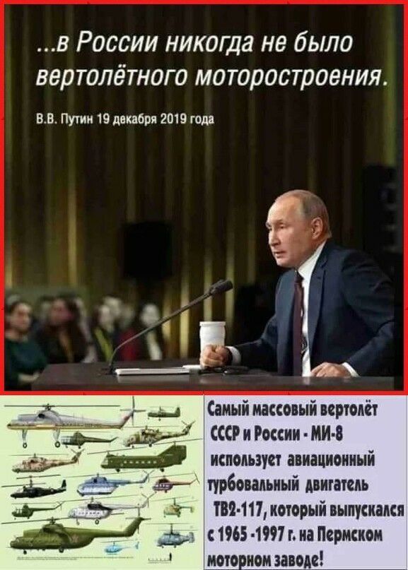в России никогда не было вертолётного моторостроения ВВ Путин 19 двкабря 2019 года 25 ___ Самыйиассоныйпрюдёт _ РиРоссии МИ в использует авиационный гё турбоваиьиый двигатель М_Э_ 1 Ь 182 111иоюрыйвыпусиаися __Ь с1965 1991гиарисиои МОТО НОМ ЗіВОАЁ