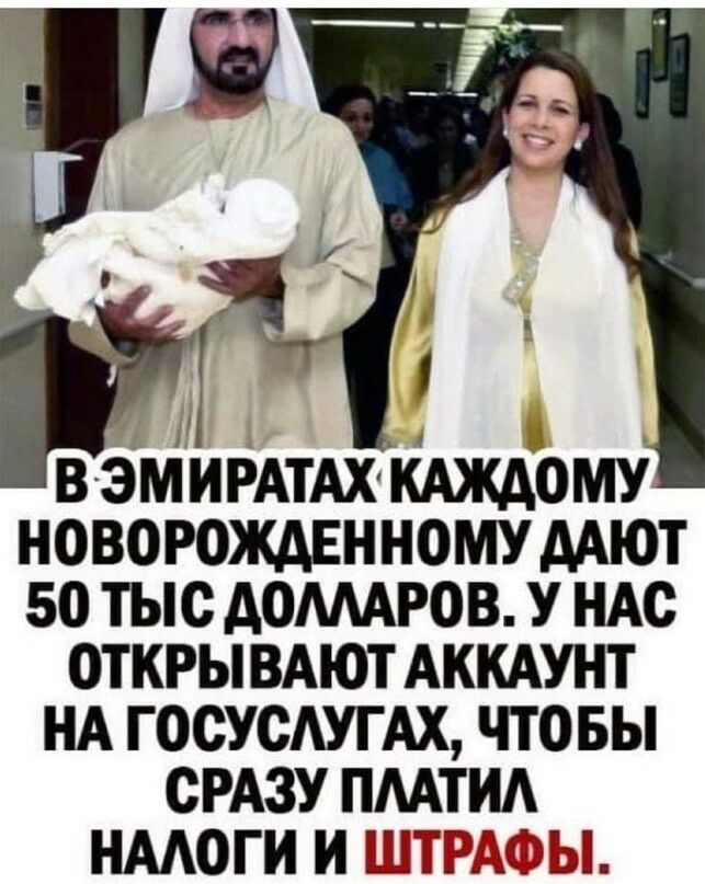 _ ВЭМИРАТАХ КАЖДОМУ НОВОРОЖДЕННОМУ ДАЮТ 50 ТЫС ДОЛЛАРОВ У НАС ОТКРЫВАЮТ АККАУНТ НА ГОСУСАУГ АХ ЧТОБЫ СРАЗУ ПМТИА НМОГИ ШТЕШЁЭЫ