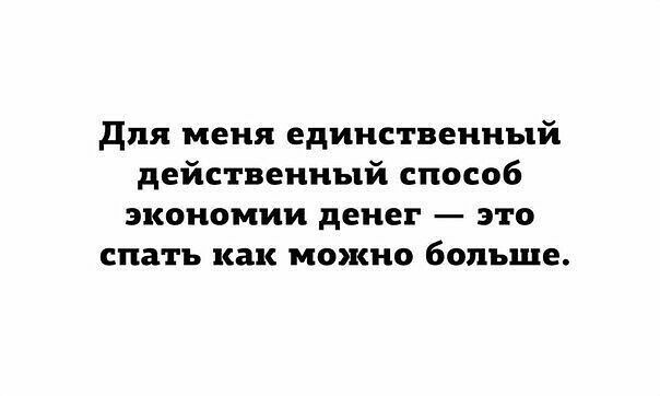 для меня единственный действенный способ экономии денег это спать как можно больше