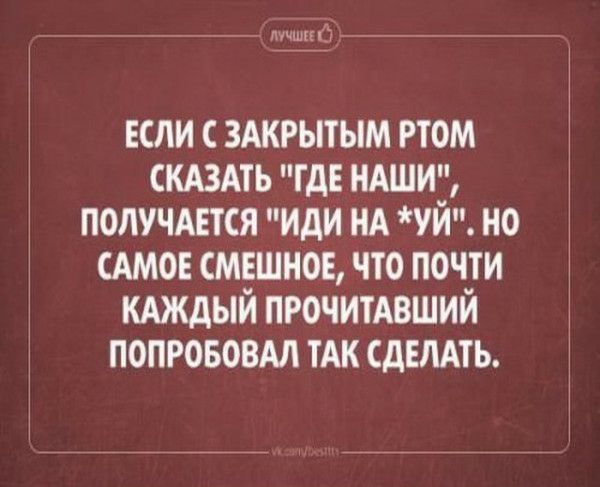 мыши 777 ЕСЛИ С ЗАКРЫТЫМ РТОМ СКАЗАТЬ ГДЕ НАШИ ПОЛУЧАЕТСЯ ИдИ НА УЙ НО САМОЕ СМЕШНОЕ ЧТО ПОЧТИ КАЖДЫЙ ПРОЧИТАВШИЙ ПОПРОБОВАЛ ТАК СДЕЛАТЬ