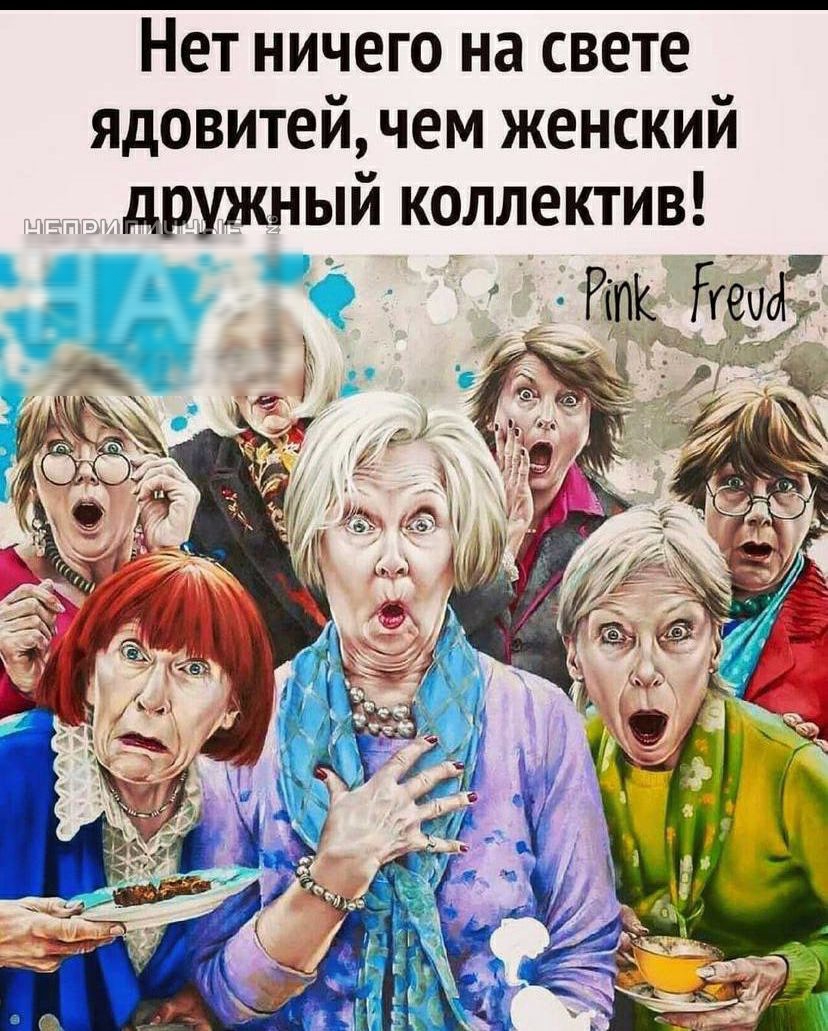 Нет ничего на свете Ядовитей чем женский