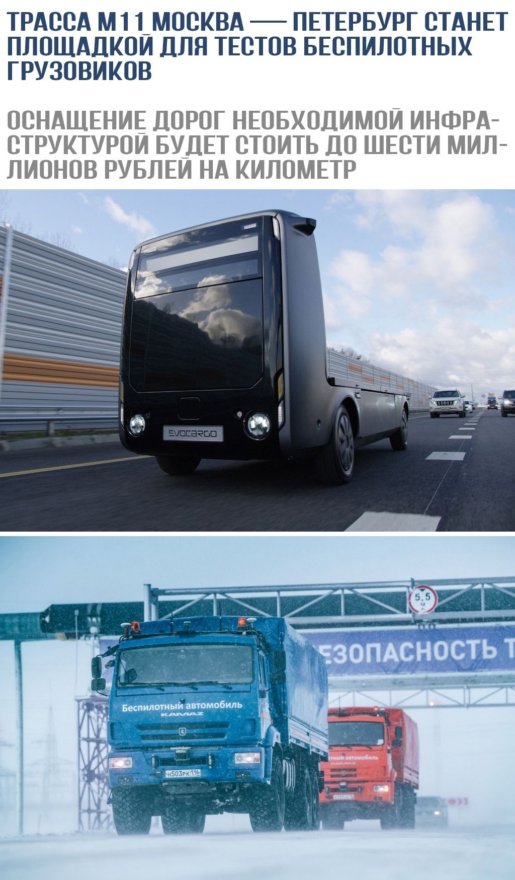 ТРАООА М1 1 МОСКВА ПЕТЕРБУРГ ОТАНЕТ ПЛОЩАДКОЙ ДЛЯ ТЕОТОВ БЕОПИЛОТНЫХ ГРУЗОВИКОВ ООНАЩЕНИЕ ДОРОГ НЕОБХОДИМОЙ ИНФРА ОТРУКТУРОИ БУДЕТ ОТОИТЬ ДО ШЕОТИ МИП ПИОНОВ РУБПЕИ НА КИПОМЕТР