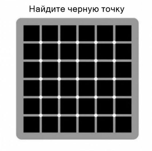Найдите черную точку