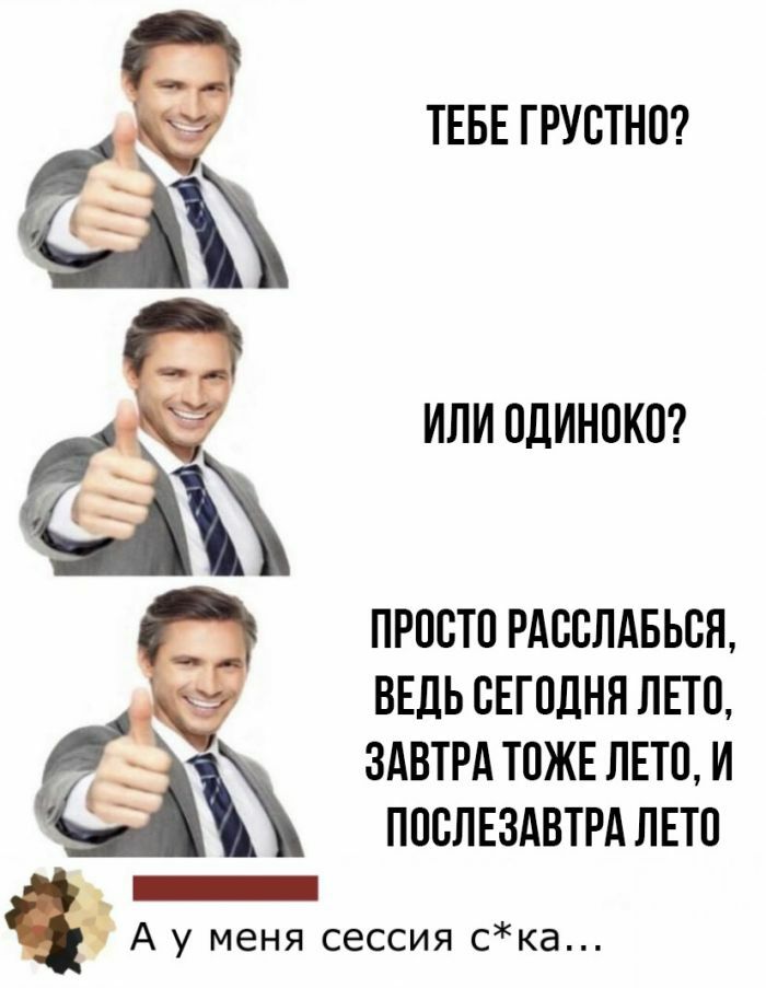 ТЕБЕ ГРУВТНП ИЛИ ОДИНПКП ПРОСТО РАСПЛАБЬВЯ ВЕДЬ СЕГПЛНЯ ЛЕТП ЗАВТРА ТОЖЕ ЛЕТО И ППВЛЕЗАВТРА ЛЕТП _ А у меня сессия ска