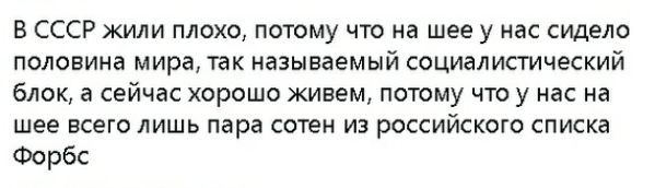 В СССР жили плохо потому что на шее у нас сидело половина мира так называемый социалистический блок а сейчас хорошо живем потому что у нас на шее всего лишь пара сотен из российского списка Форбс