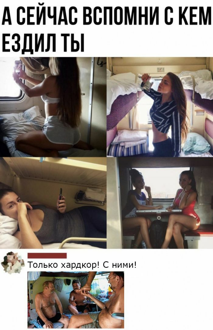 А СЕЙЧАС ВВПОМНИ С КЕМ