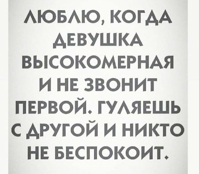 АЮБАЮ КОГАА АЕВУШКА высокомврнм и НЕ звонит пврвой ГУАЯЕШЬ с другой и никто нв ввспокоит