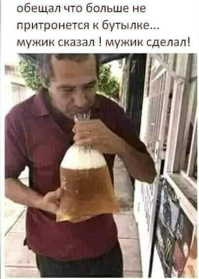 обещал что Больше не притронется бутылке мужик сказал мужик сделал