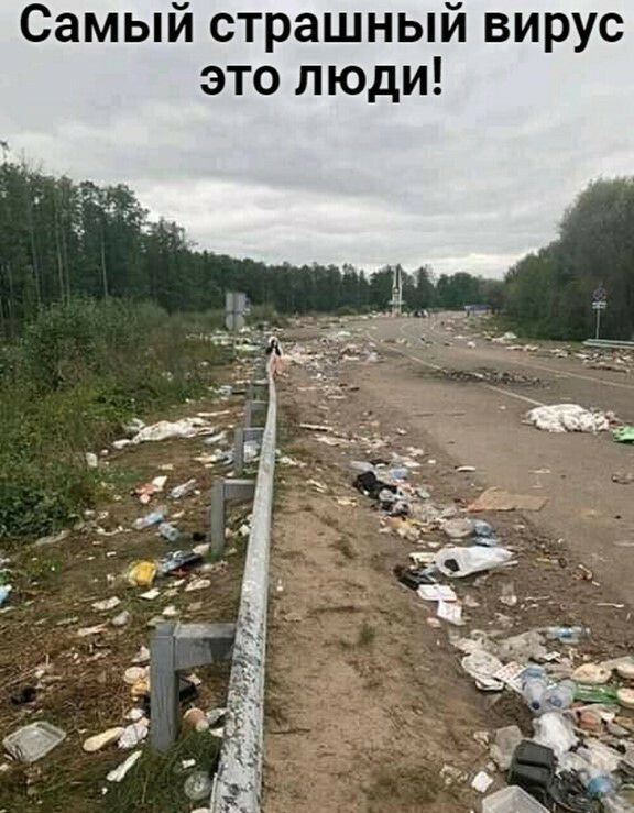 Самый страшный вирус это люди