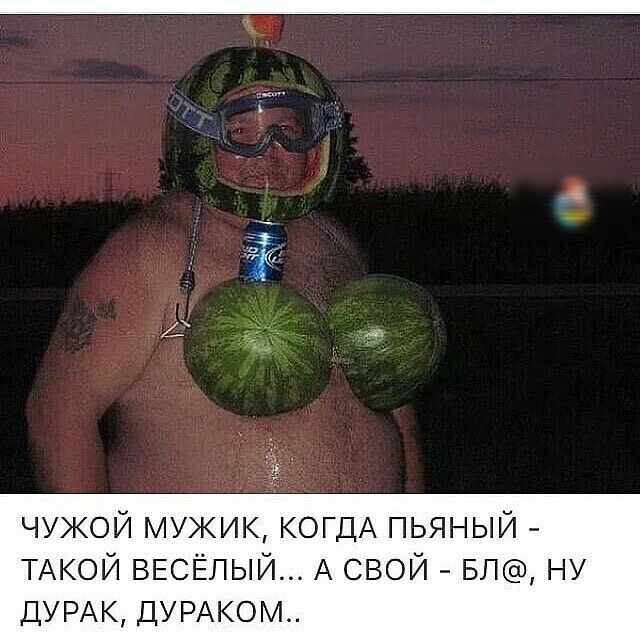 чужой мужик КОГДА пьяный ТАКОЙ ВЕСЁПЫЙ А свой БЛ ну ДУРАК ДУРАКОМ