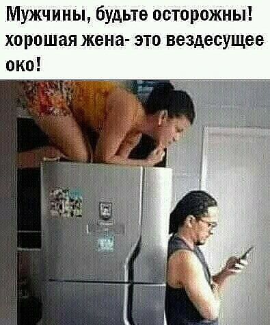 Мужчины будьте осторожны хорошая жена это вездесущее око