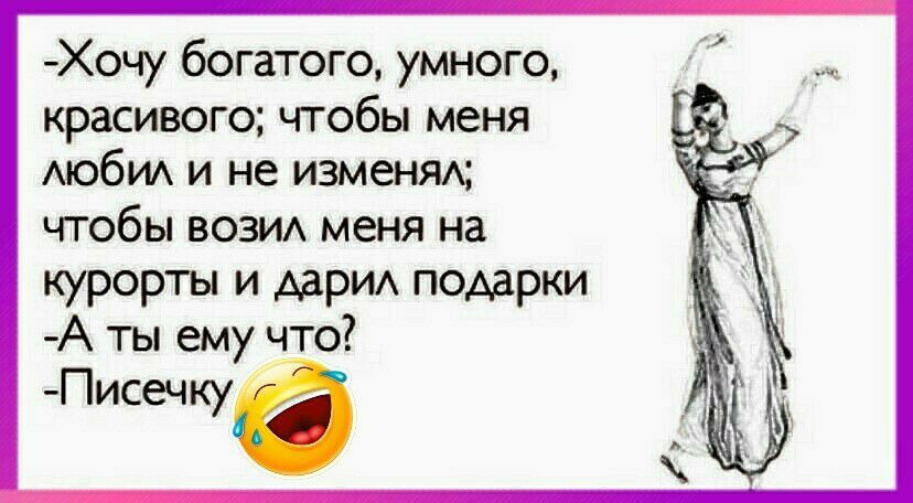 Хочу богатого умного красивого чтобы меня АЮбИА и не изменям чтобы вози меня на курорты и АаРИА подарки А ты ему что Писечку6