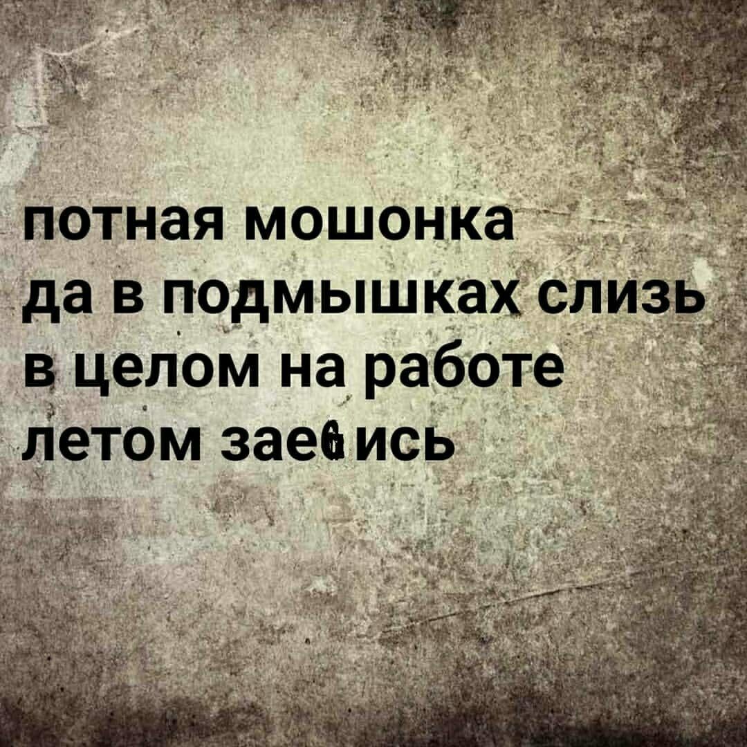 потная мошонКат да в подмышках слизь вцелом на работе летом заеа иеь