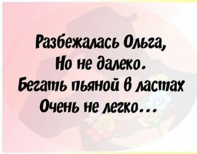 Разбежалась Ольга Но не далеко Бегать пьяной 6 ластах Очень не легко