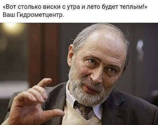 Вот столько виски с утра и лето будет теплым Ваш Гидрометцентр