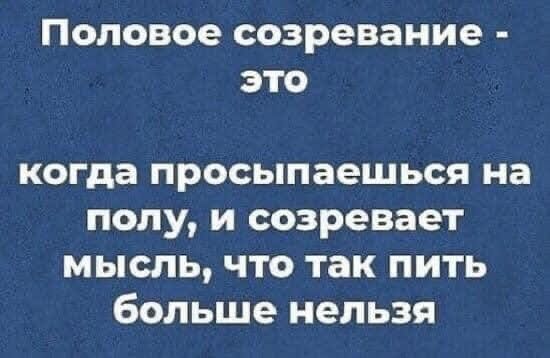 Половое созревание ЭТО когда просыпаешься на полу и созревает мысль что так пить больше нельзя
