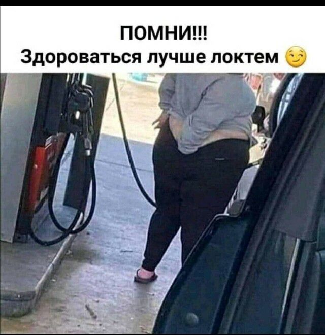 ПОМНИ Здороваться лучше локтем