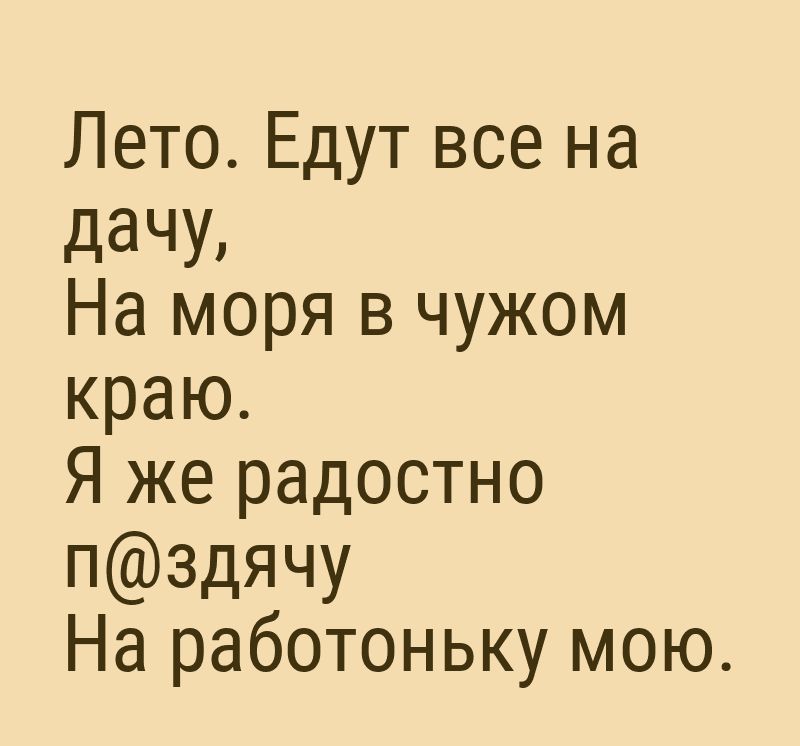 Лето Едут все на дачу На моря в чужом краю Я же радостно пздячу На работоньку мою