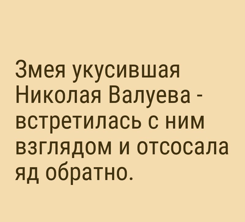 Змея укусившая Николая Валуева встретилась с ним взглядом и отсосала яд обратно