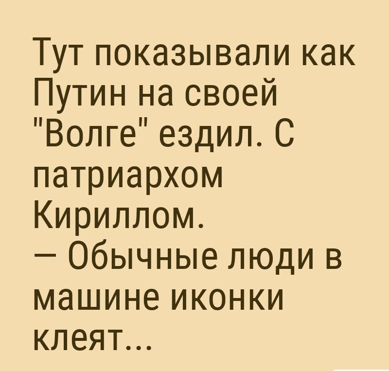 Тут показывали как Путин на своей Волге ездил С патриархом Кириллом Обычные люди в машине иконки клеят