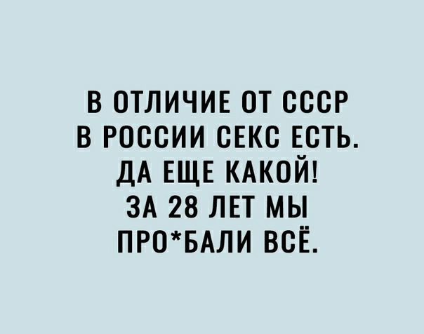 в отличив от ссср в россии сЕкс есть дА ЕЩЕ КАКОЙ ЗА 28 ЛЕТ мы ПР0БАЛИ всё