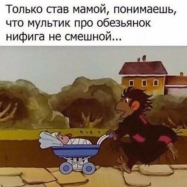 Только став мамой понимаешь что мультик про обезьянок нифига не смешной