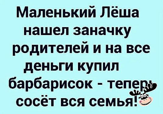 Маленький Лёша нашел заначку родителей и на все деньги купил барбарисок теперт сосёт вся семьями